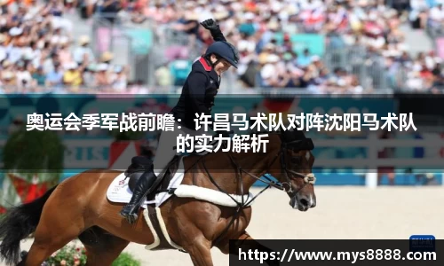 奥运会季军战前瞻：许昌马术队对阵沈阳马术队的实力解析