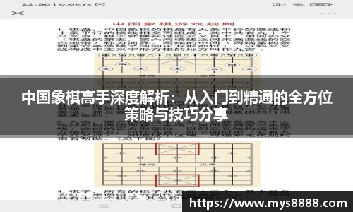 中国象棋高手深度解析：从入门到精通的全方位策略与技巧分享