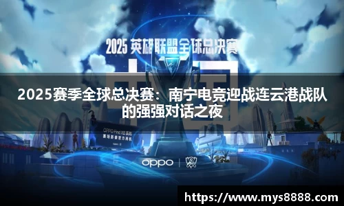 2025赛季全球总决赛：南宁电竞迎战连云港战队的强强对话之夜