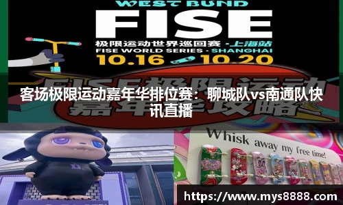 客场极限运动嘉年华排位赛：聊城队vs南通队快讯直播