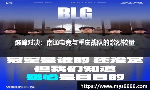 巅峰对决：南通电竞与重庆战队的激烈较量