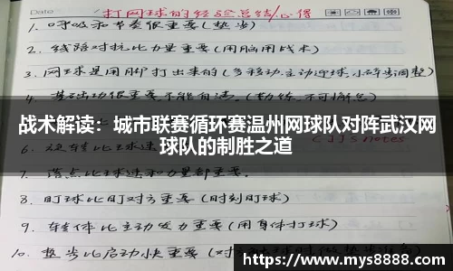 战术解读：城市联赛循环赛温州网球队对阵武汉网球队的制胜之道