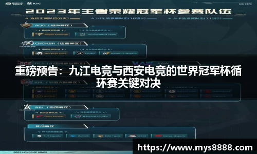 重磅预告：九江电竞与西安电竞的世界冠军杯循环赛关键对决
