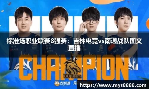 标准场职业联赛8强赛：吉林电竞vs南通战队图文直播