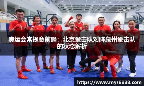 奥运会常规赛前瞻：北京拳击队对阵泉州拳击队的状态解析