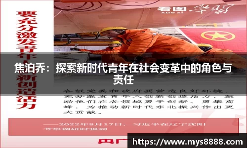 焦泊乔：探索新时代青年在社会变革中的角色与责任
