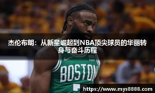 杰伦布朗：从新星崛起到NBA顶尖球员的华丽转身与奋斗历程