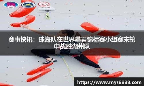 赛事快讯：珠海队在世界攀岩锦标赛小组赛末轮中战胜湖州队