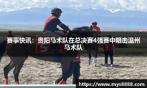 赛事快讯：贵阳马术队在总决赛4强赛中阻击温州马术队