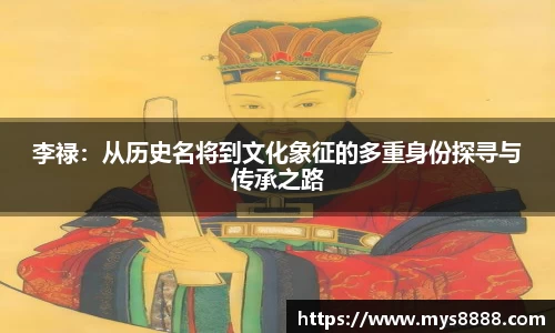 李禄：从历史名将到文化象征的多重身份探寻与传承之路