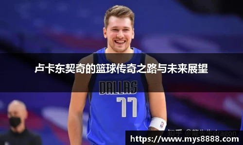 卢卡东契奇的篮球传奇之路与未来展望
