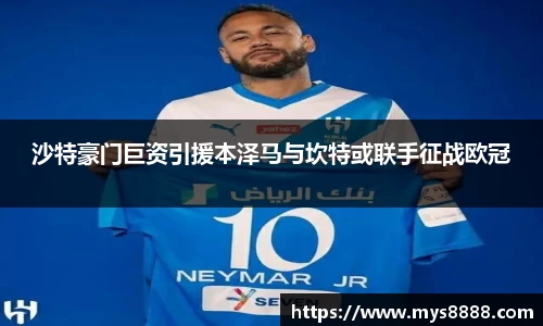 沙特豪门巨资引援本泽马与坎特或联手征战欧冠