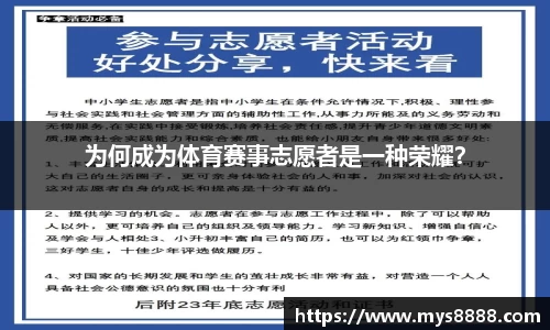 为何成为体育赛事志愿者是一种荣耀？