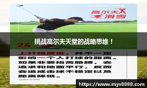 挑战高尔夫天堂的战略思维 !